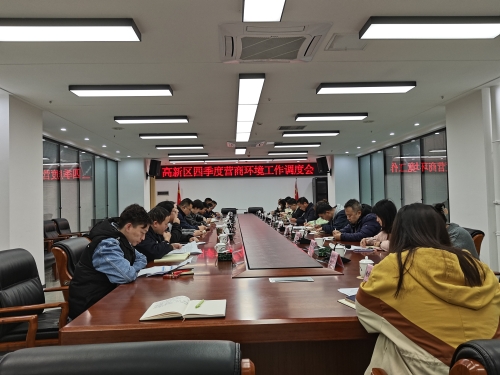 高新区召开四季度营商环境工作调度会