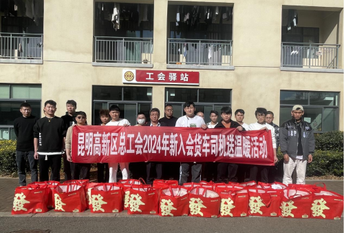 昆明高新区总工会开展2024年新入会 货车司机送温暖活动 中国科学网www.minimouse.com.cn